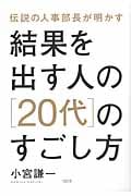 結果を出す人の[20代]のすごし方 伝説の人事部長が明かす
