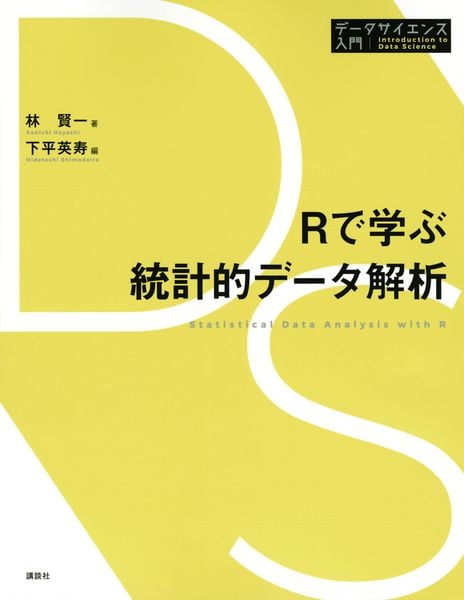 Rで学ぶ統計的データ解析 (データサイエンス入門シリーズ)