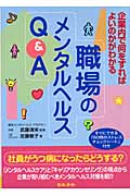 職場のメンタルヘルスQ&A 企業内で何をすればよいのかがわかる