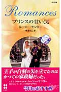 プリンスの甘い罠 三つのティアラ (1) (ハーレクイン・ロマンス)