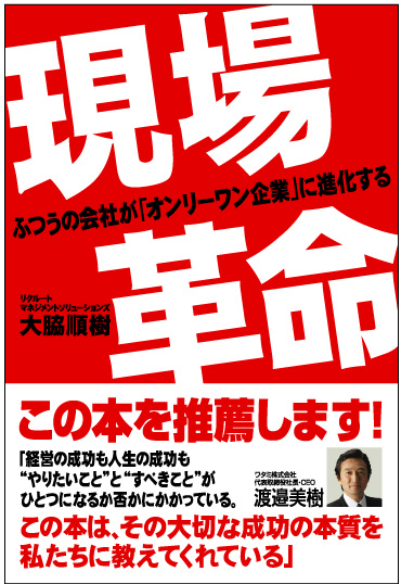 現場革命 ふつうの会社をオンリーワン企業に!