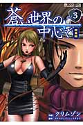 蒼い世界の中心で 完全版 3 (マイクロマガジン・コミックス)