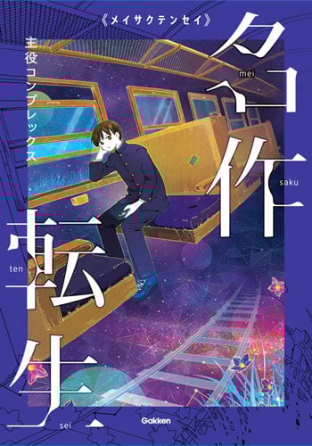 主役コンプレックス (名作転生 3)