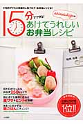あけてうれしいお弁当レシピ akinoichigoの15分でできる! (みんなのレシピ)