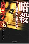 暗殺 S1S強行犯・隠れ公安II (ハルキ文庫)