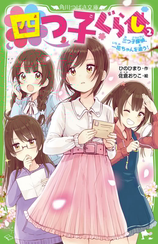 四つ子ぐらし(2) 三つ子探偵、一花ちゃんを追う! (2) (角川つばさ文庫)