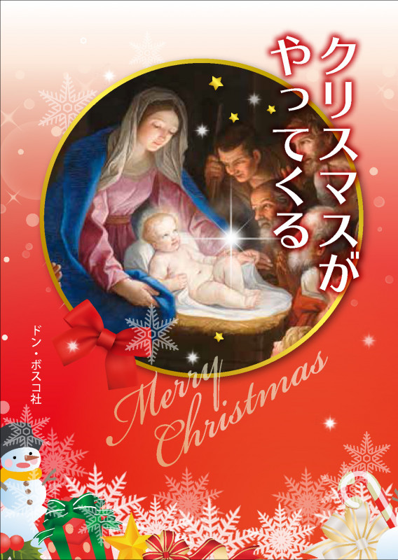 クリスマスがやってくる