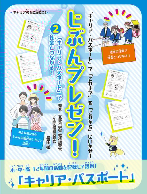 じぶんプレゼン! 「キャリア・パスポート」で「これまで」を「これから」にいかせ! 「キャリア・パスポート」で社会とつながる! (2)