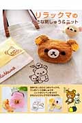 リラックマの小さな刺しゅう&ニットの詳細を見る