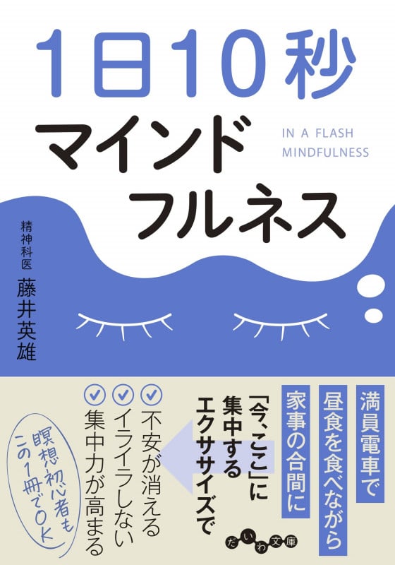 1日10秒マインドフルネス (だいわ文庫)の詳細を見る