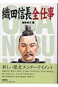 織田信長全仕事