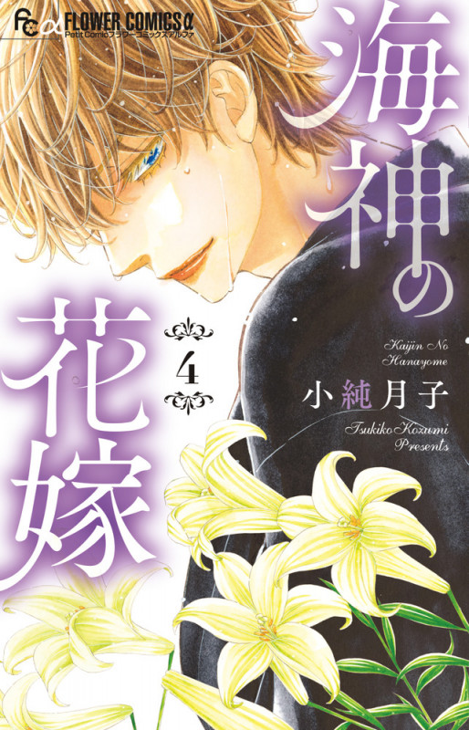 海神の花嫁 (4) (フラワーCアルファ プチコミ)