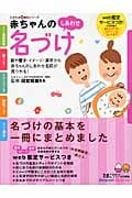 赤ちゃんのしあわせ名づけ (たまひよ新・基本シリーズ)