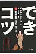 できコツ “凡人”が“できるヤツ”と思い込まれる50の行動戦略