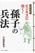 超要点解説 ビジネスに効く!孫子の兵法 (SB文庫NF)