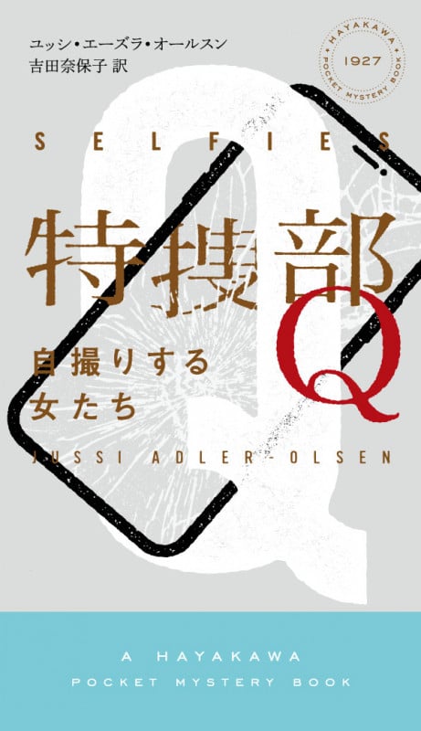 特捜部Q―自撮りする女たち― (ハヤカワ・ミステリ)