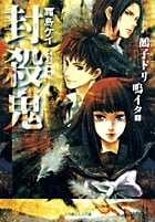 封殺鬼 鵺子ドリ鳴イタ (1) (ルルル文庫)