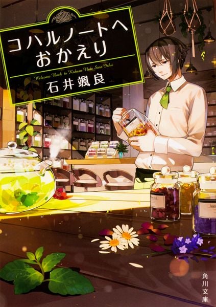 コハルノートへおかえり (1) (角川文庫)
