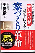 家づくり革命 スーパー工務店社長の秘伝 安くていい家が必ず手に入る!