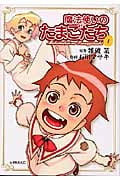 魔法使いのたまごたち(1)の詳細を見る
