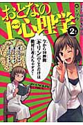 おとなの1ページ心理学 (2) (ヤングキングC)