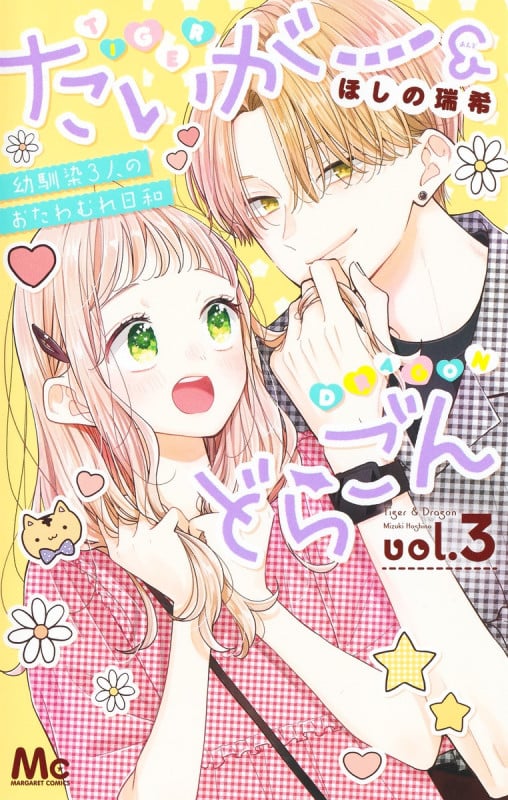たいがー&どらごん (vol.3) (マーガレットC)