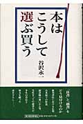 本はこうして選ぶ買う