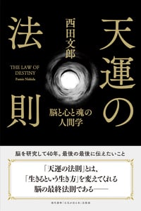 天運の法則 | 西田文郎のあらすじ・感想 - ブクログ