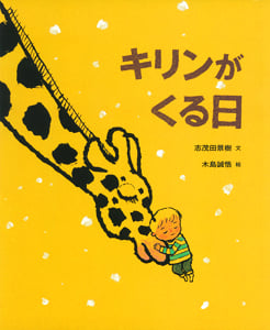 キリンがくる日 (ポプラ社の絵本)