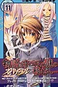 スパイラル~推理の絆~ (11) (ガンガンC)