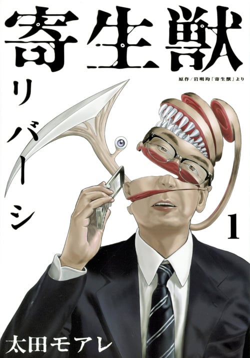 寄生獣リバーシ (1) (アフタヌーンKC)