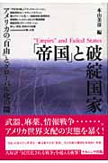 「帝国」と破綻国家 アメリカの「自由」とグローバル化の闇