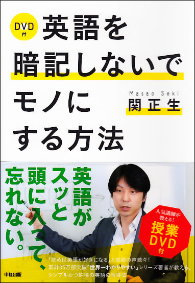 DVD付 英語を暗記しないでモノにする方法