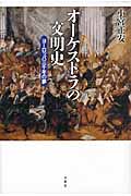オーケストラの文明史 ヨーロッパ三千年の夢
