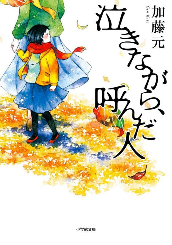 泣きながら、呼んだ人 (小学館文庫)