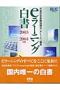 eラーニング白書 (2003/2004年版)