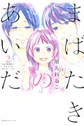 まばたきのあいだ(2)<完>の詳細を見る