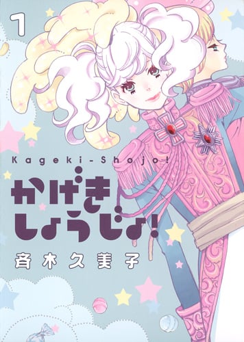かげきしょうじょ! (1) (ヤングジャンプC)