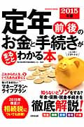 定年前後のお金と手続きがまるごとわかる本 2015年版