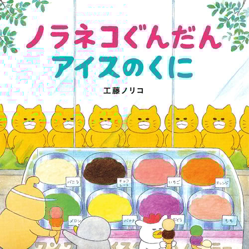 ノラネコぐんだん アイスのくに