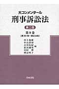 大コンメンタール刑事訴訟法 (第9巻)