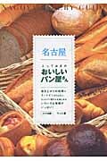 名古屋とっておきのおいしいパン屋さん