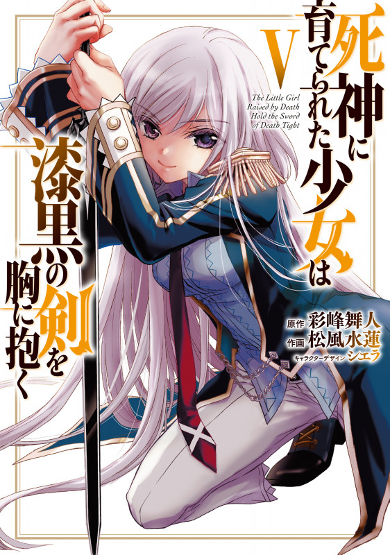 死神に育てられた少女は漆黒の剣を胸に抱く (V) (電撃C NEXT)