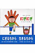 にぎにぎ からだこころげんき (PHPにこにこえほん)
