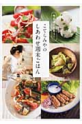 こてらみやのしあわせ週末ごはん 今日はごちそう!