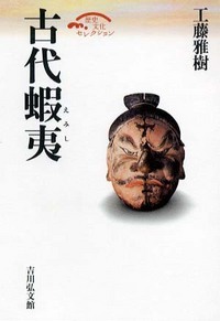 古代蝦夷 (歴史文化セレクション)