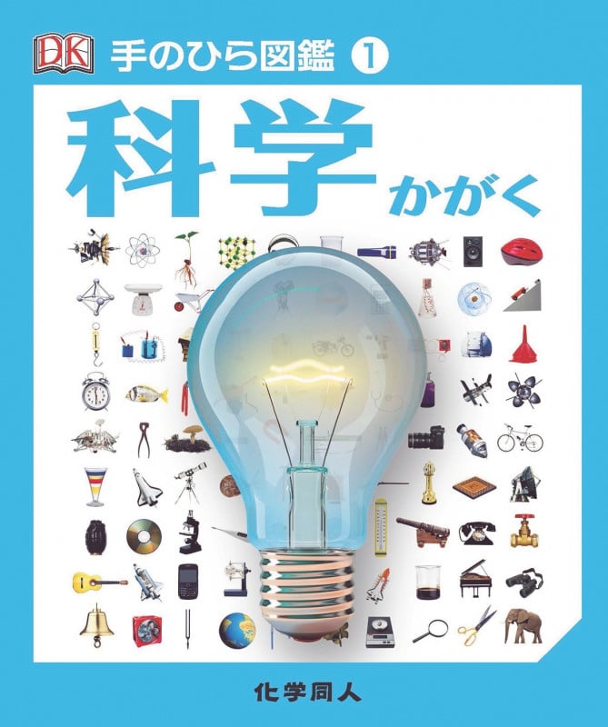 科学 ((手のひら図鑑:1)) (手のひら図鑑)