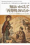 知はいかにして「再発明」されたか アレクサンドリア図書館からインターネットまで