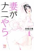 妻がナニやら 1 (ヤングチャンピオン烈コミックス)