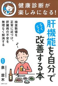 健康診断が楽しみになる!肝機能を自力でらくらく改善する本